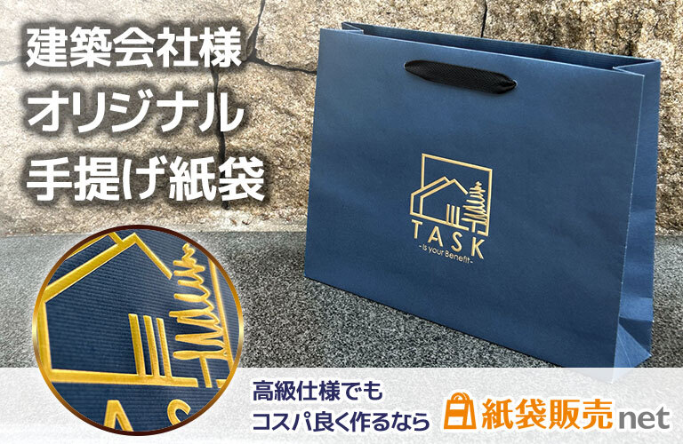 建築会社様のオリジナル手提げ紙袋|高級仕様なら格安プラン