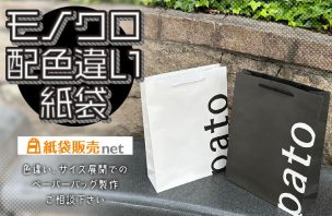 モノクロ配色違いのおしゃれなオリジナル紙袋｜紙袋販売net製作事例