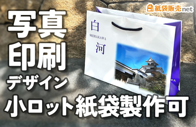 写真が映えるフルカラー印刷紙袋が小ロットで|10枚や50枚でも作れる