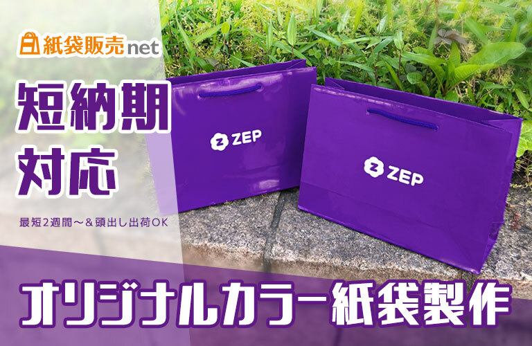 短納期対応のオリジナルカラー紙袋製作