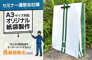セミナー運営会社様のA3サイズ対応オリジナル紙袋