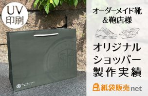 オーダーメイド靴＆鞄店様のオリジナルショッパー|UV印刷でおしゃれに制作