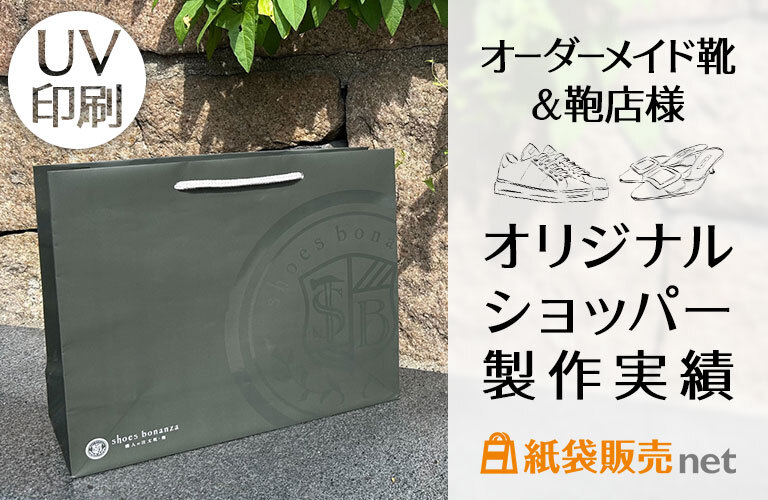 オーダーメイド靴&鞄店様のオリジナルショッパー|UV印刷でおしゃれに制作