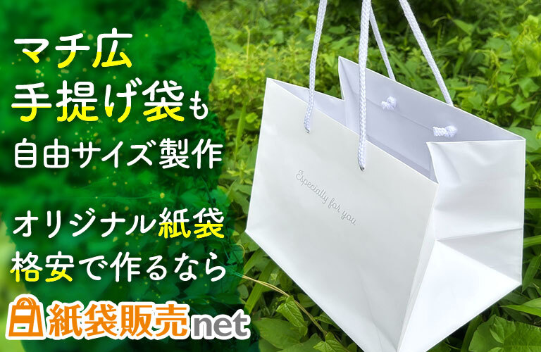 マチ広手提げ紙袋をオリジナルで作るなら紙袋販売net