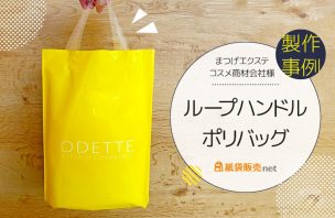まつげエクステ商材会社様のループハンドルポリバッグ