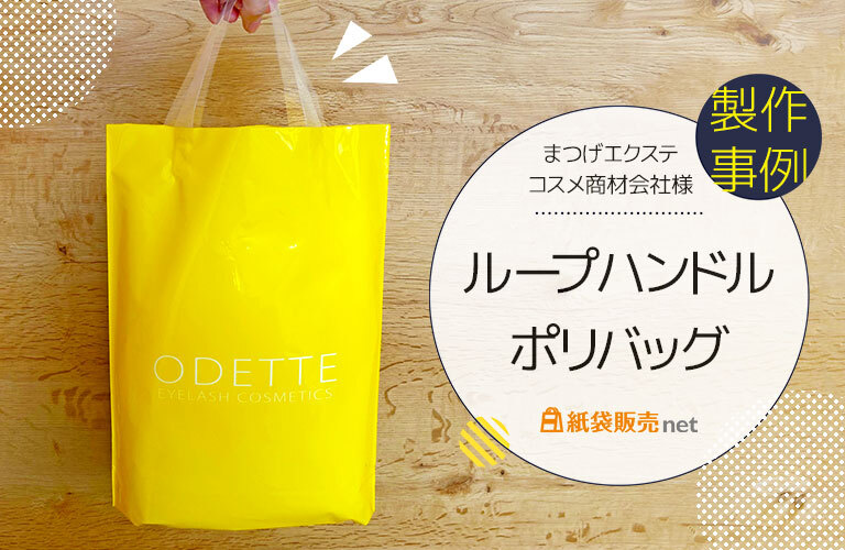 まつげエクステ商材会社様のループハンドルポリバッグ