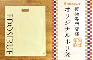 振袖専門店様のオリジナルポリ袋