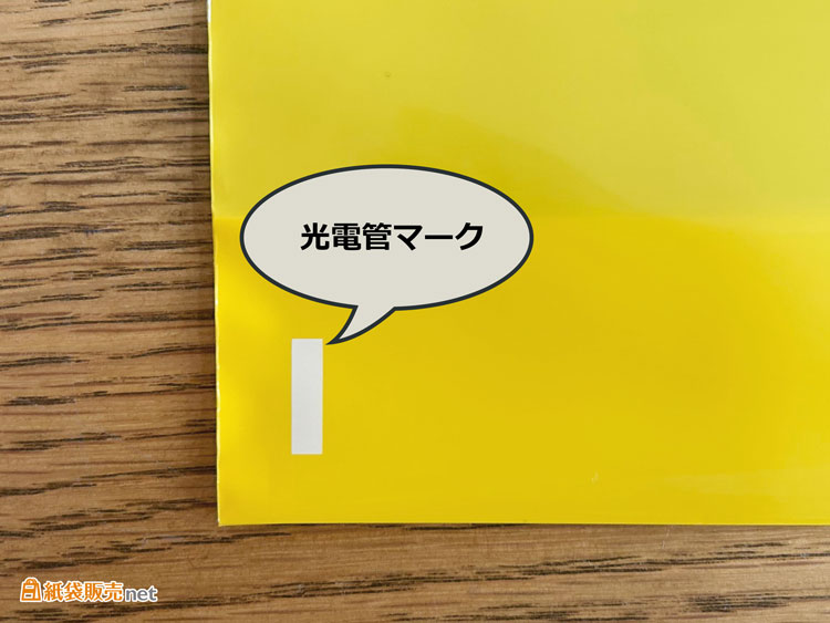 ポリバッグの光電管マーク