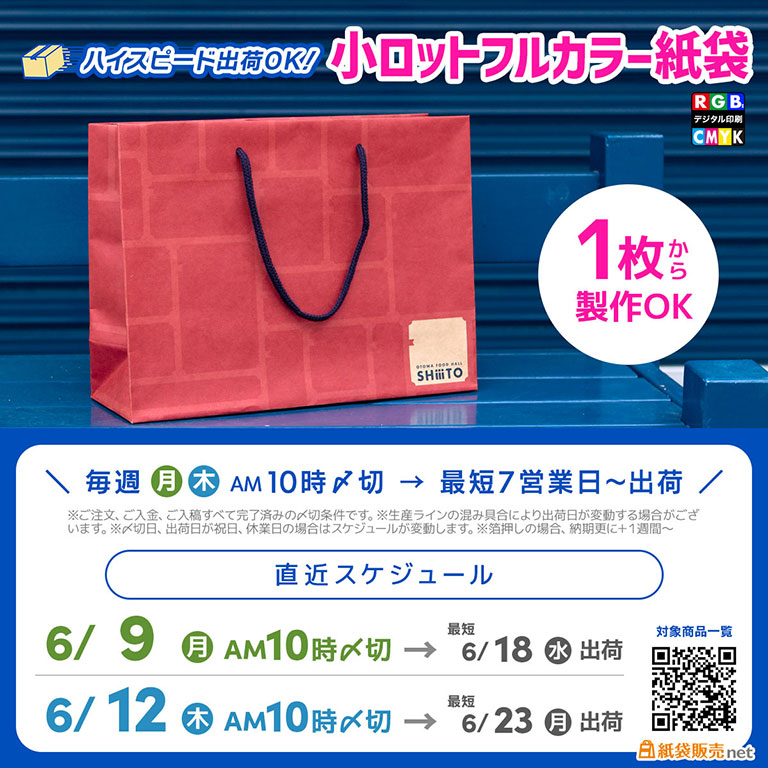 小ロットフルカラー印刷紙袋が記載の〆切で最短7営業日出荷、2025年6月下旬に間に合う