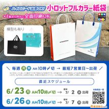 短納期対応小ロットフルカラー紙袋なら、オリジナル紙袋製作が７月上旬に納品間に合う！直近スケジュール案内
