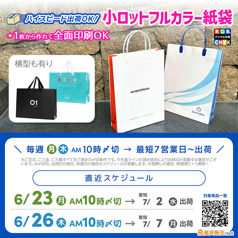 短納期対応小ロットフルカラー紙袋なら、オリジナル紙袋製作が7月上旬に納品間に合う!直近スケジュール案内
