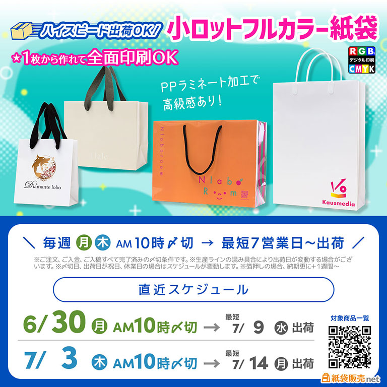 夏休みシーズン前納品可能なオリジナル紙袋 小ロット印刷対応