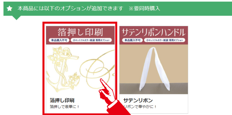 オプション選択「箔押し印刷」