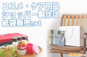コスメ・ケア用品ショッパーなら紙袋販売net