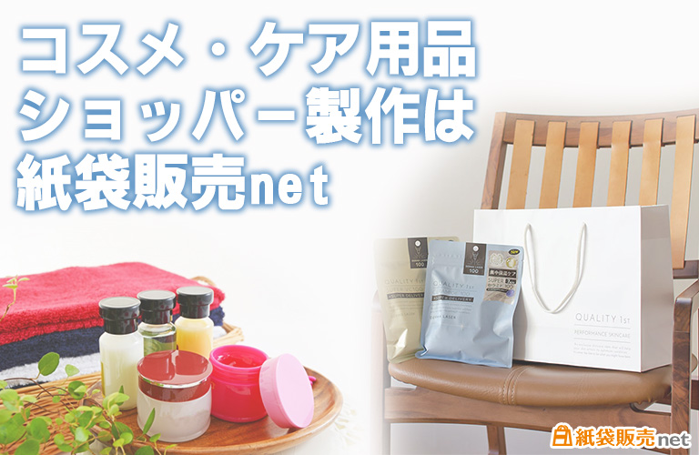 コスメ・ケア用品ショッパーなら紙袋販売net
