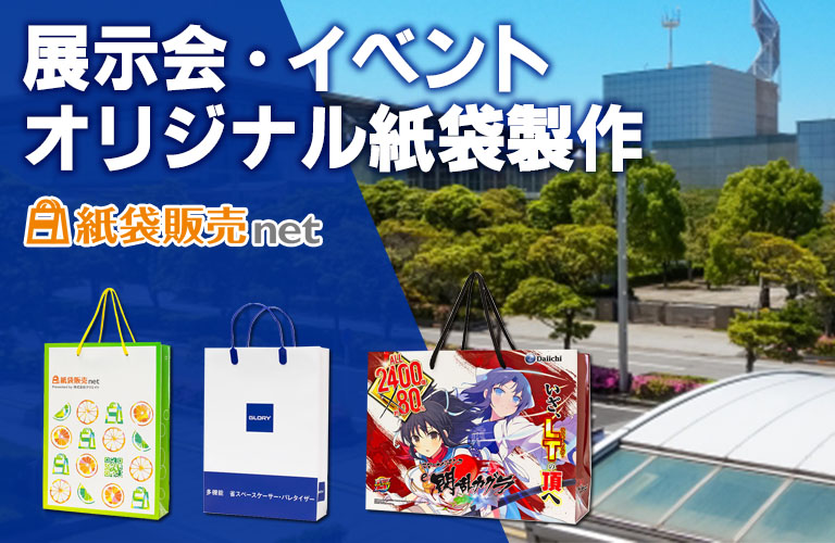 イベント・展示会用のオリジナル紙袋製作なら紙袋販売net