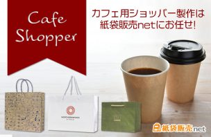 カフェ用ショッパー製作は 紙袋販売netにお任せ!