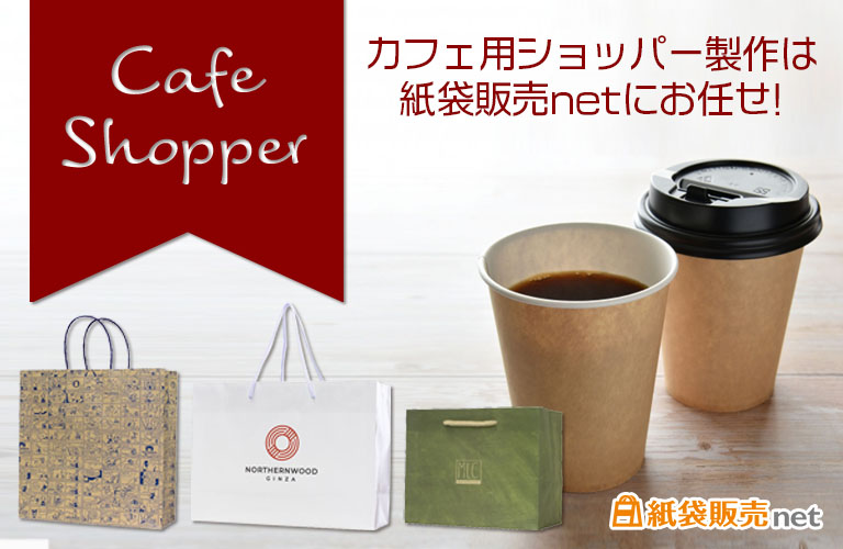 カフェ用ショッパー製作は
紙袋販売netにお任せ!