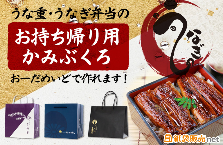 うな重・うなぎ弁当のお持ち帰り用紙袋オーダーメイドで作れます!紙袋販売net