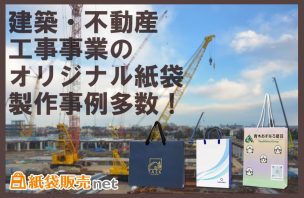 建築・不動産・工事事業のオリジナル紙袋！製作事例多数！紙袋販売net