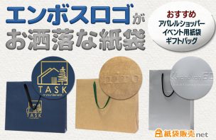エンボスロゴがおしゃれな紙袋