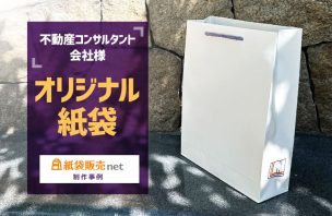 不動産コンサルタント会社様のオリジナル紙袋｜紙袋販売net制作事例