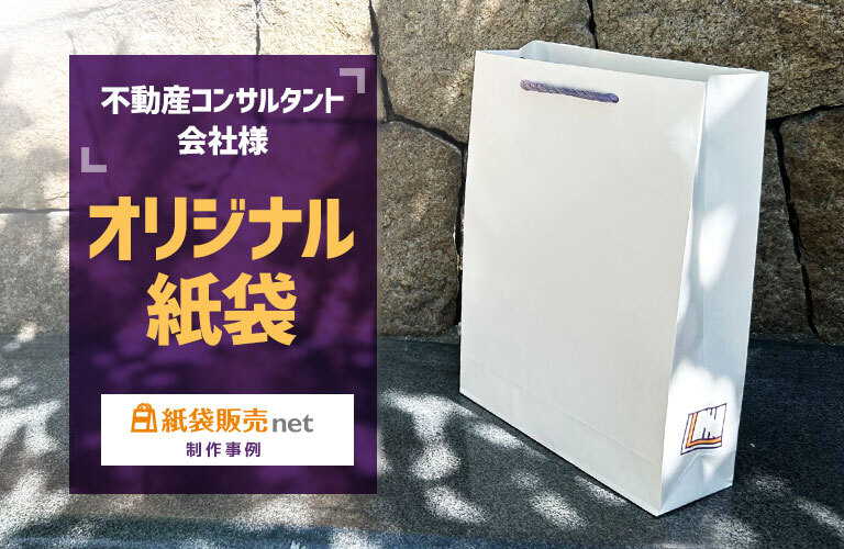 不動産コンサルタント会社様のオリジナル紙袋|紙袋販売net制作事例