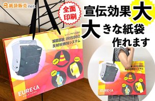 全面印刷で宣伝効果大！大きな紙袋作れます