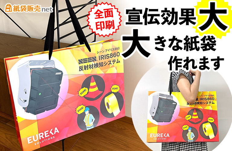 全面印刷で宣伝効果大!大きな紙袋作れます