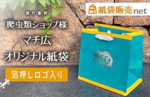 爬虫類ショップ様のマチ広オリジナル紙袋｜箔押しロゴ入り
