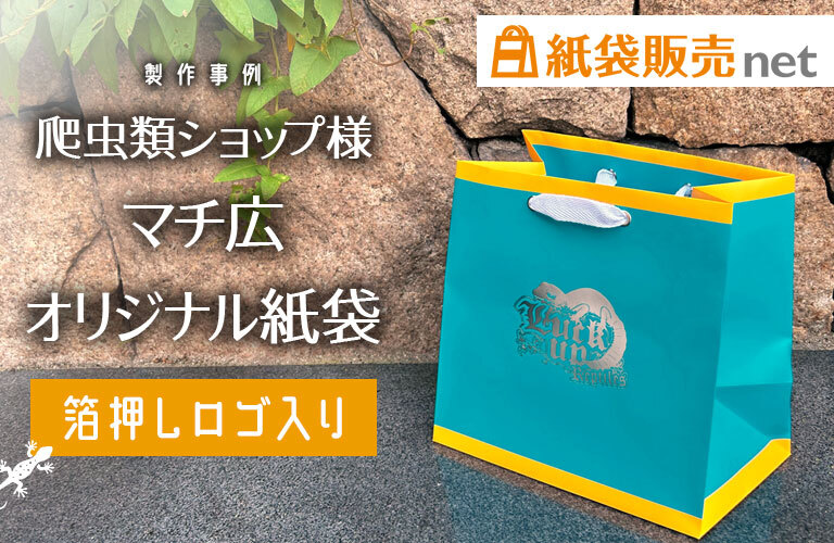 爬虫類ショップ様のマチ広オリジナル紙袋|箔押しロゴ入り