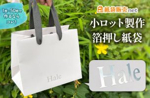 箔押し印刷の紙袋が小ロットで作れる！｜50枚や100枚など必要な量だけ制作