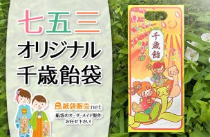 七五三千歳飴用小判抜きオリジナル紙袋のご紹介