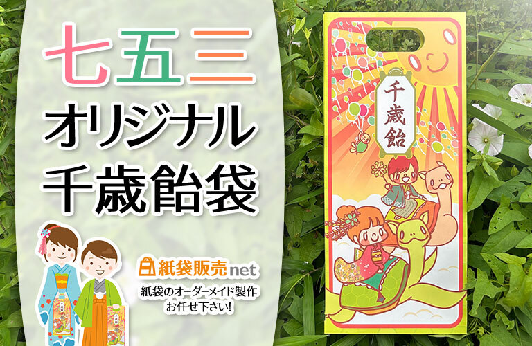 七五三用小判抜きオリジナル紙袋のご紹介｜紙袋販売net制作事例