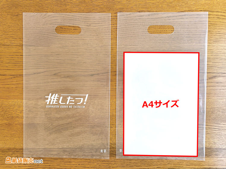 A4の用紙が入るサイズのオリジナル透明ポリ袋