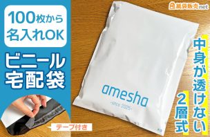 100枚から作れる名入れ宅配ビニール袋｜中身が透けない2層式