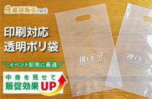 イベント配布に最適な透明ポリ袋を作りませんか｜中身を見せて販促効果アップ！