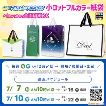 最短納期対応のオリジナル紙袋、小ロット１枚から作れて最短７営業日〜出荷！小ロットでも高品質な紙袋を作りたい方に