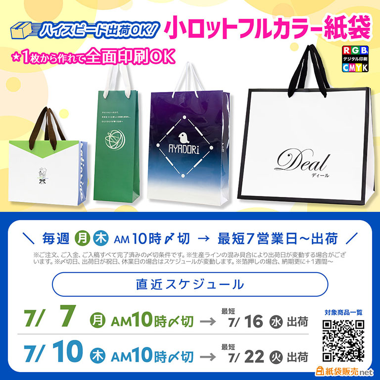 最短納期対応のオリジナル紙袋、小ロット1枚から作れて最短7営業日〜出荷!小ロットでも高品質な紙袋を作りたい方に