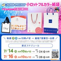 短納期対応、7月中に間に合うオリジナル印刷紙袋　小ロット１枚からフルカラー印刷OK