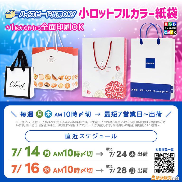 短納期対応、7月中に間に合うオリジナル印刷紙袋 小ロット1枚からフルカラー印刷OK