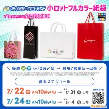 お盆前納品に間に合うオリジナル印刷紙袋のスケジュール案内2025