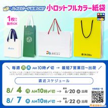 ８月下旬納品最速、小ロットフルカラー紙袋生産スケジュール案内2025