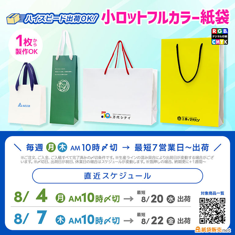 ８月下旬納品最速、小ロットフルカラー紙袋生産スケジュール案内2025
