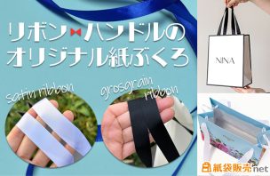 リボンハンドルのオリジナル紙袋を作るなら紙袋販売net！
