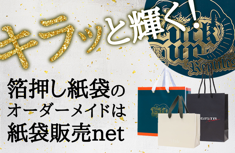 キラッと輝く!箔押し紙袋を作るなら紙袋販売net!
