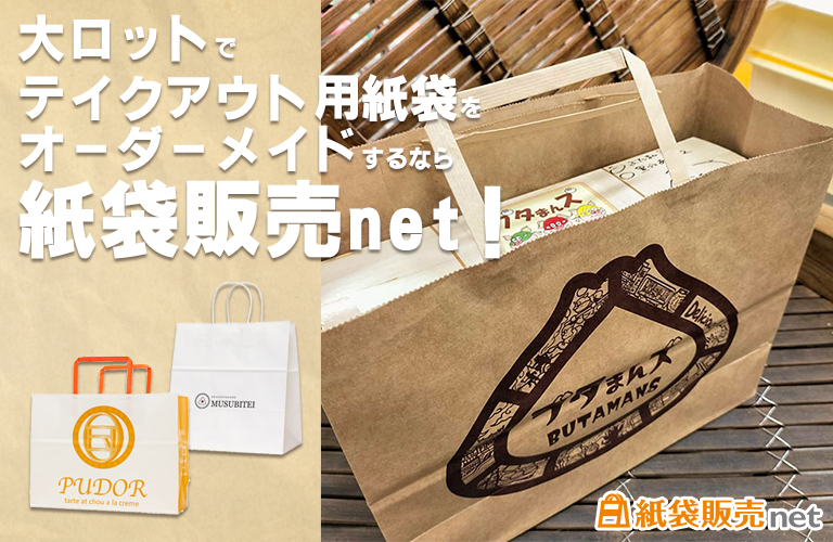大ロットでテイクアウト用紙袋を作るなら、紙袋販売net!