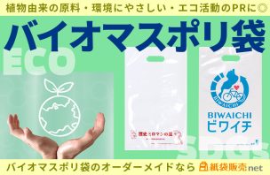 環境にやさしいバイオマスポリ袋のオーダーメイドなら、紙袋販売net！