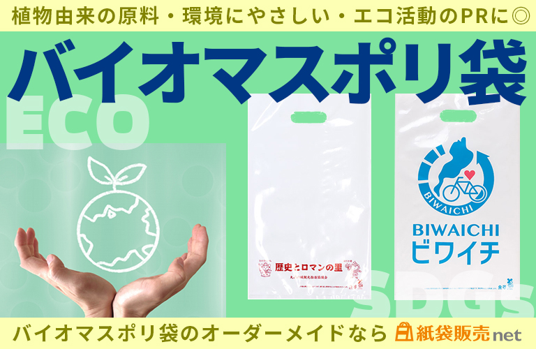 環境にやさしいバイオマスポリ袋のオーダーメイドなら、紙袋販売net!