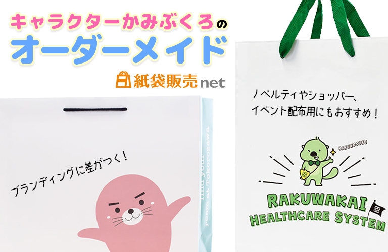 キャラクター紙袋のオーダーメイドは紙袋販売netで!